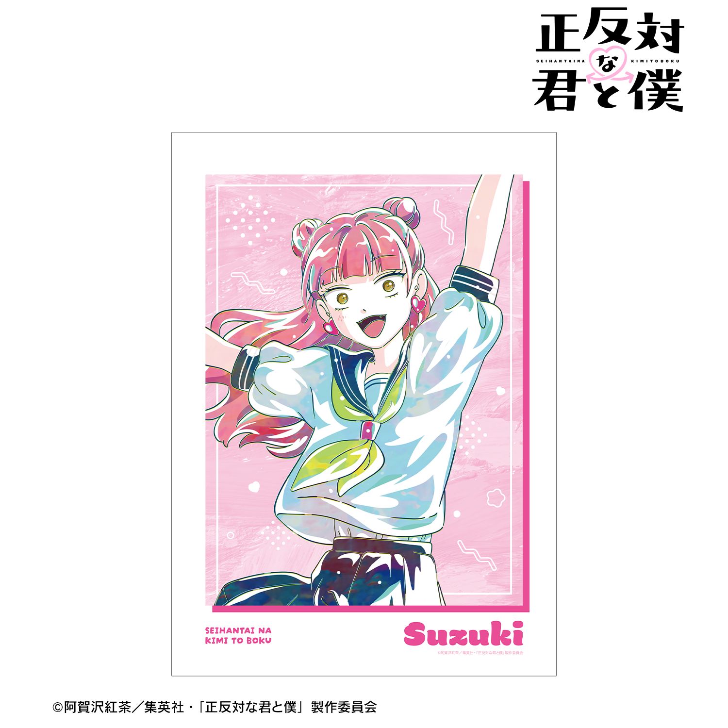 正反対な君と僕_鈴木 Ani-Art A3マット加工ポスター