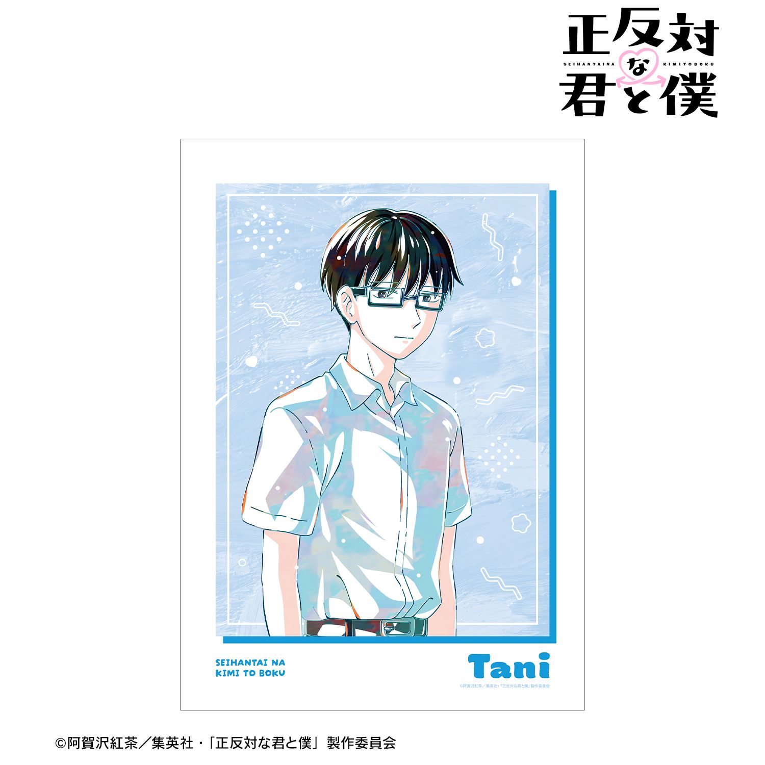 正反対な君と僕_谷 Ani-Art A3マット加工ポスター