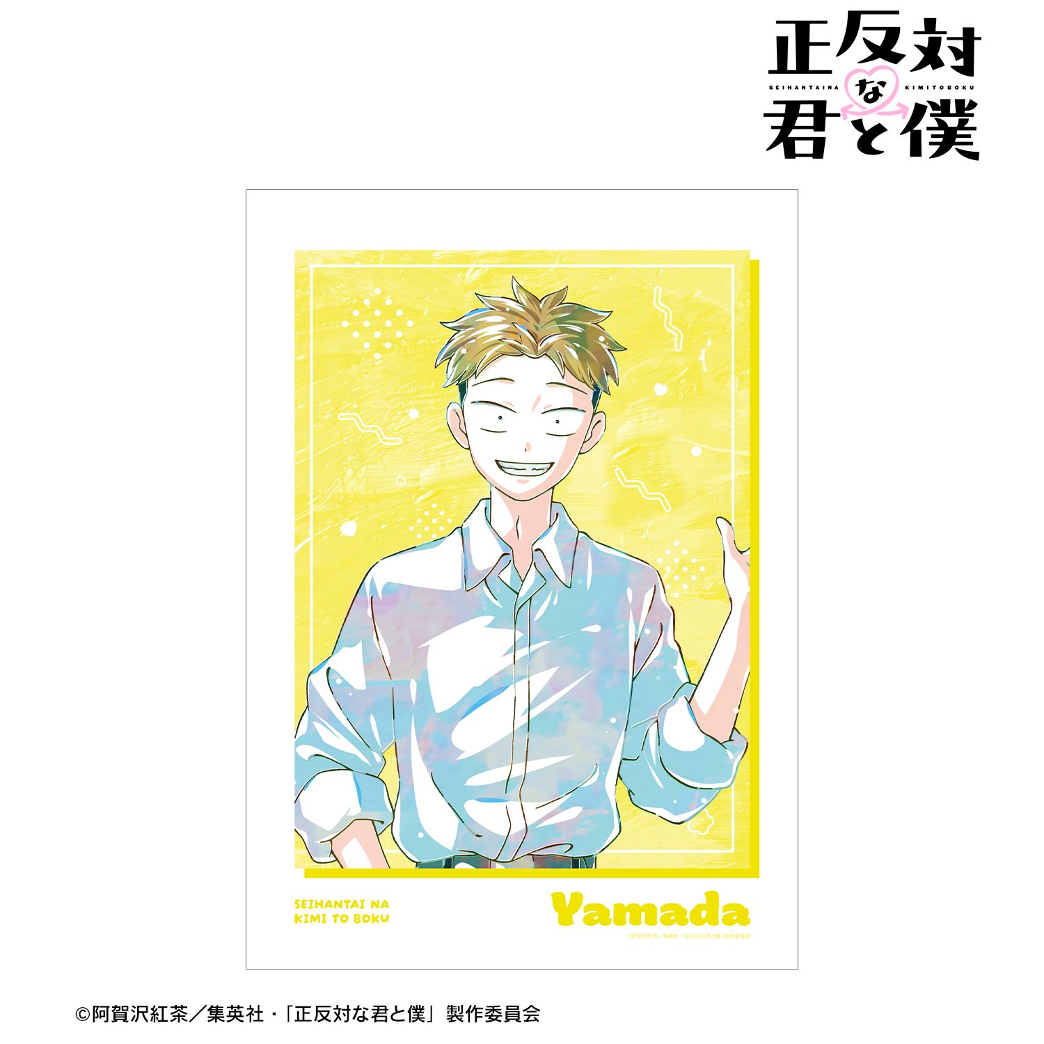 正反対な君と僕_山田 Ani-Art A3マット加工ポスター