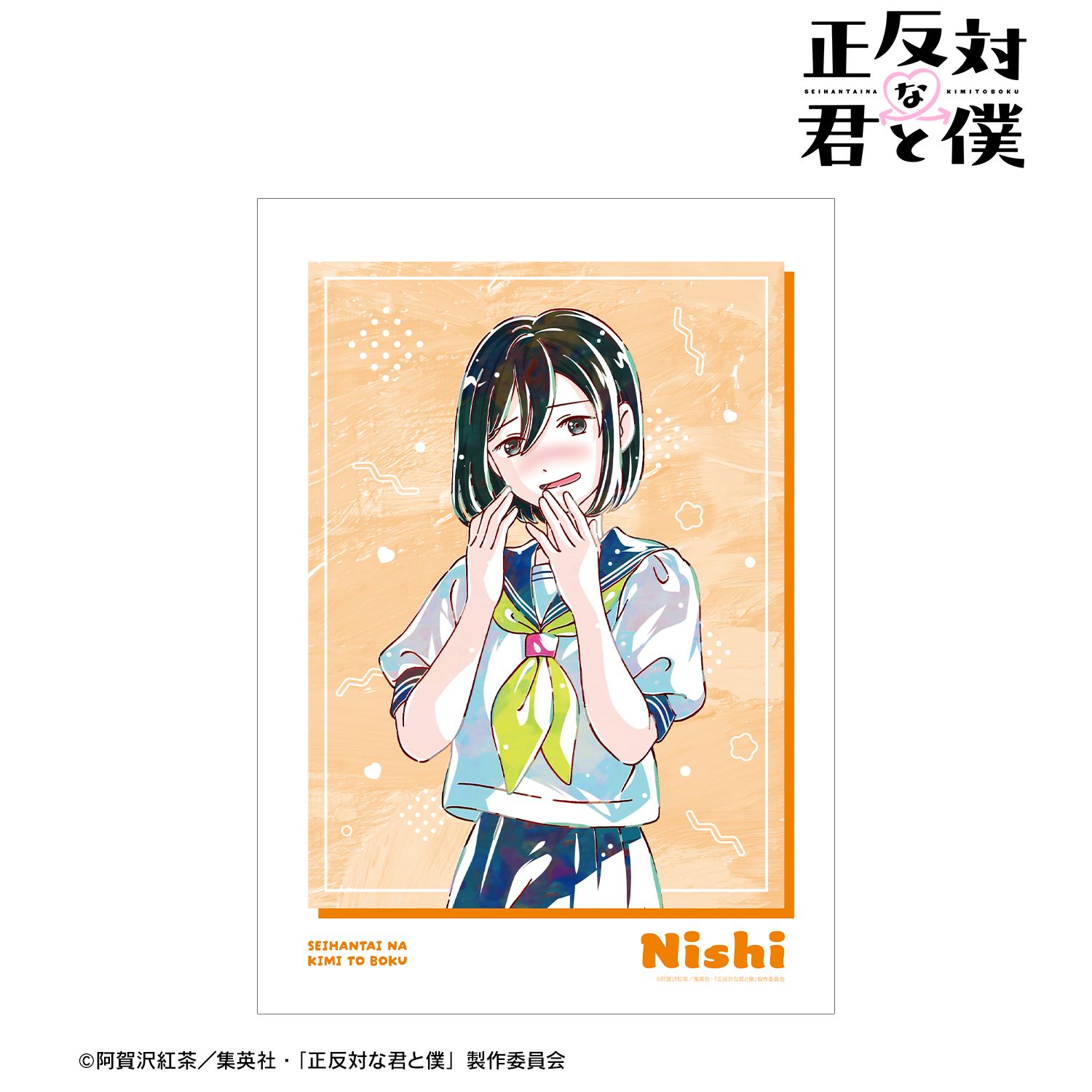 正反対な君と僕_西 Ani-Art A3マット加工ポスター