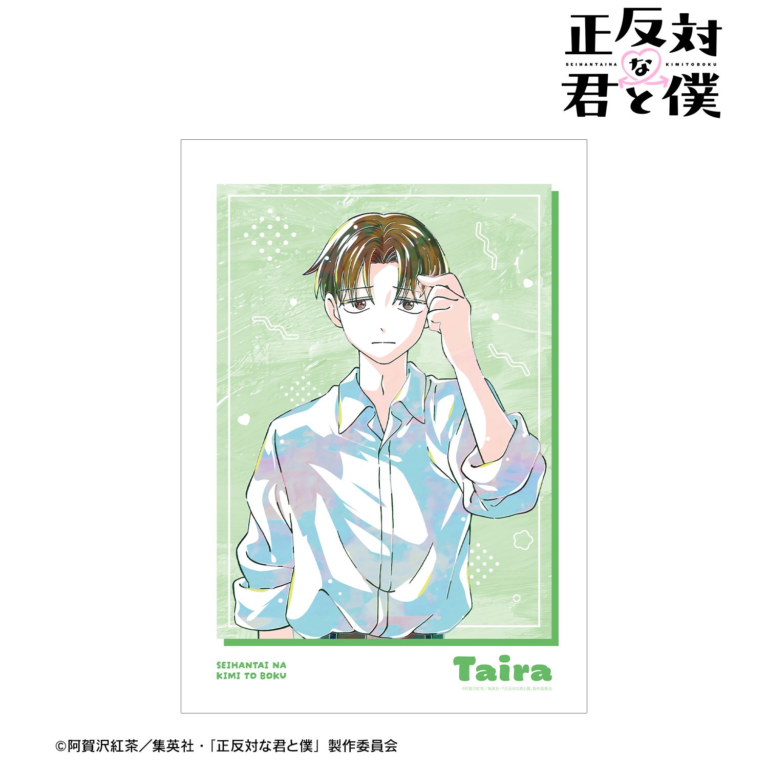 正反対な君と僕_平 Ani-Art A3マット加工ポスター