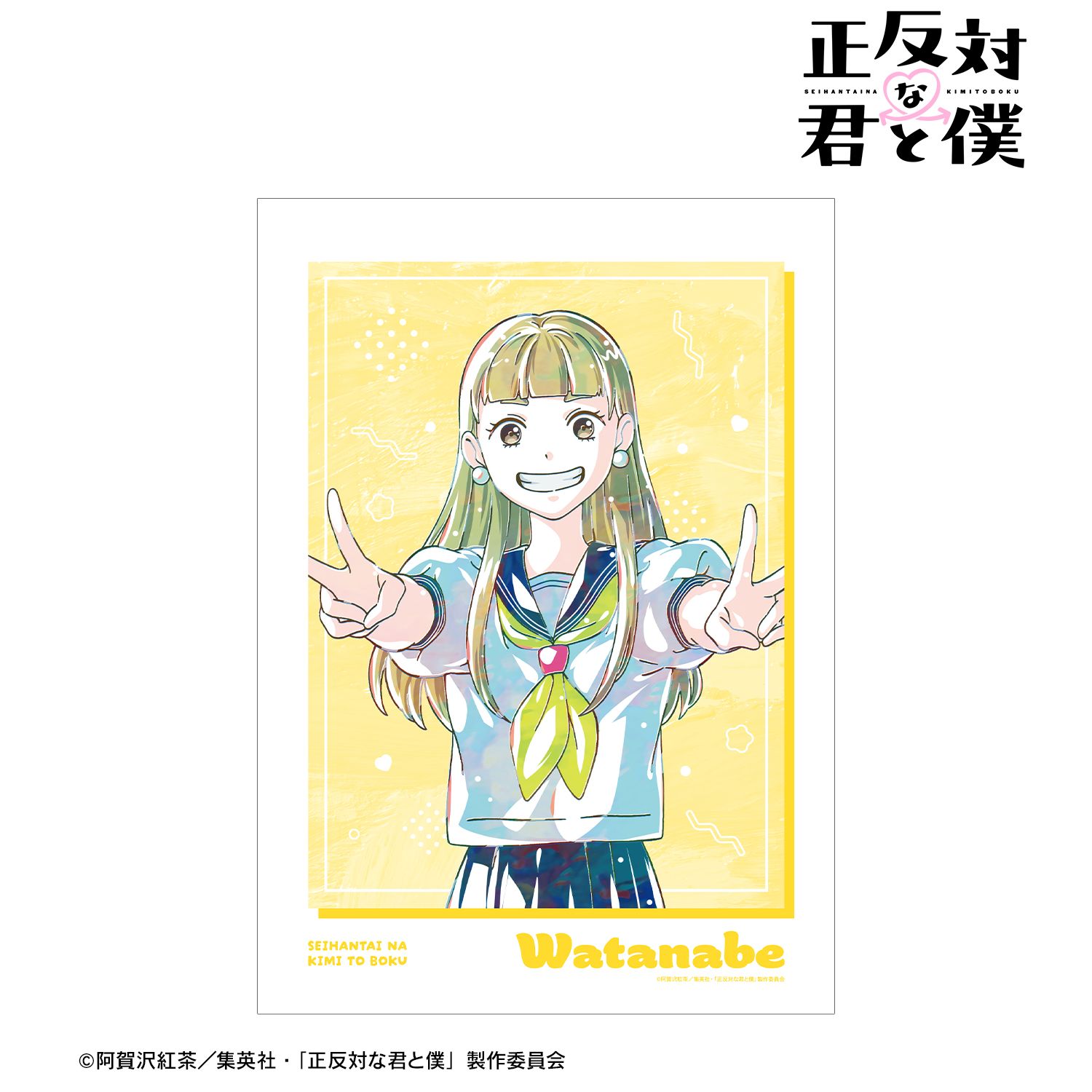 正反対な君と僕_渡辺 Ani-Art A3マット加工ポスター