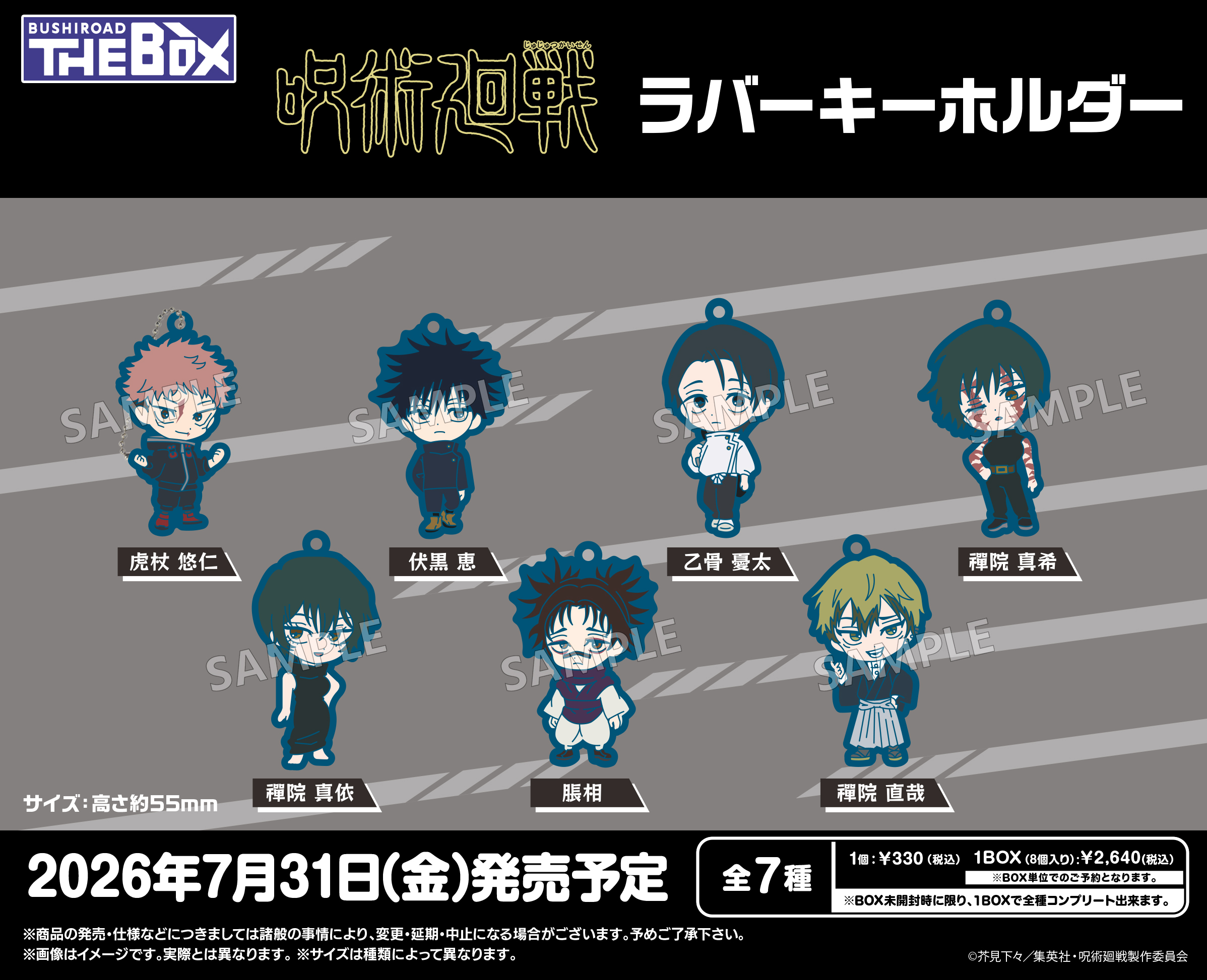 呪術廻戦_BUSHIROAD THE BOXラバーキーホルダー【コンプリートBOX/8