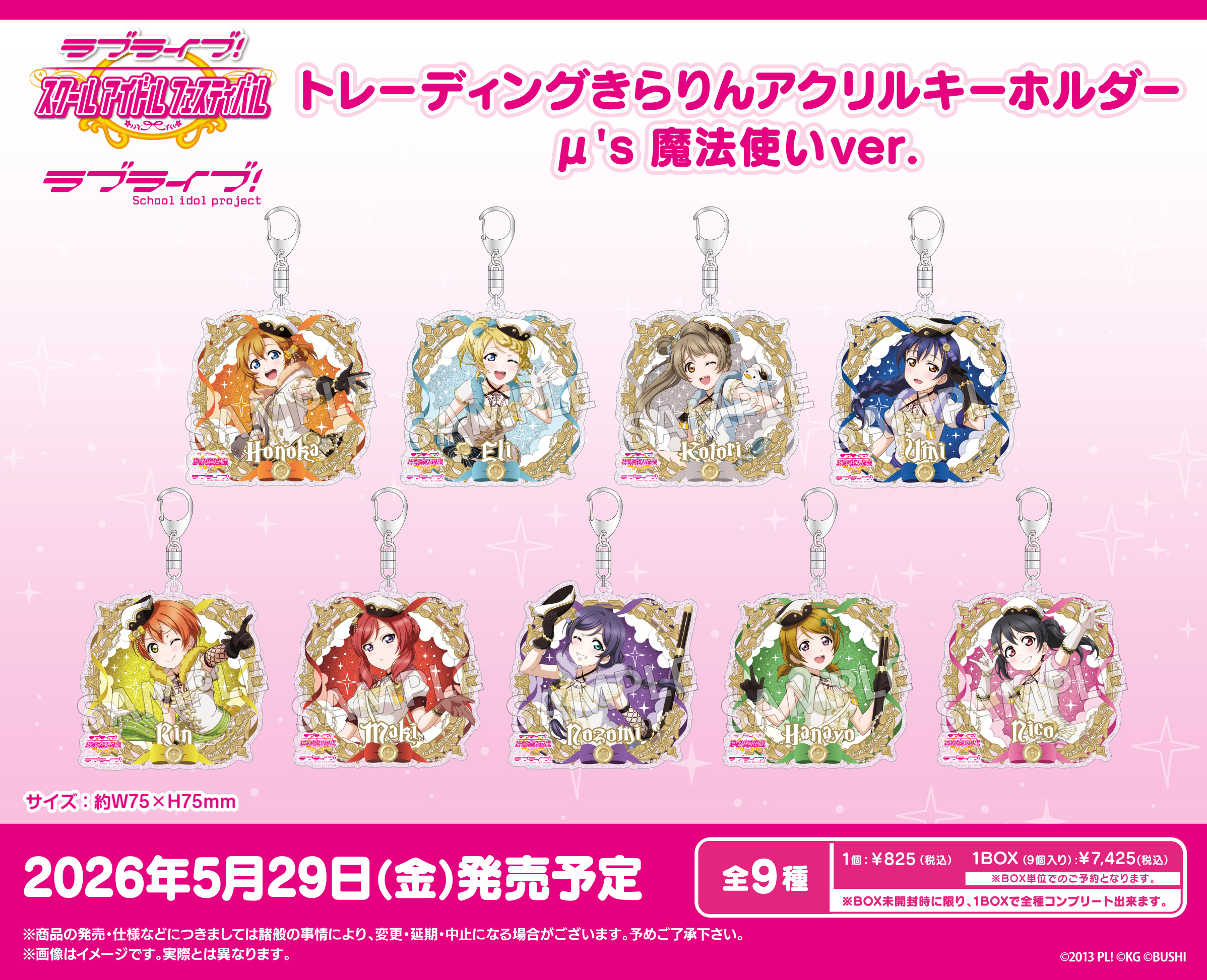 ラブライブ!スクールアイドルフェスティバル_トレーディングきらりんアクリルキーホルダー μ's 魔法使いVer.【コンプリートBOX／9個入り】