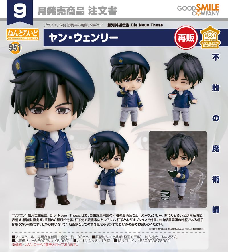 未開封R52 ねんどろいど ラインハルト 銀河英雄伝説　937 ねんどろいど ラインハルト／ヤンの再販受注が本日より開始！ – アニメ