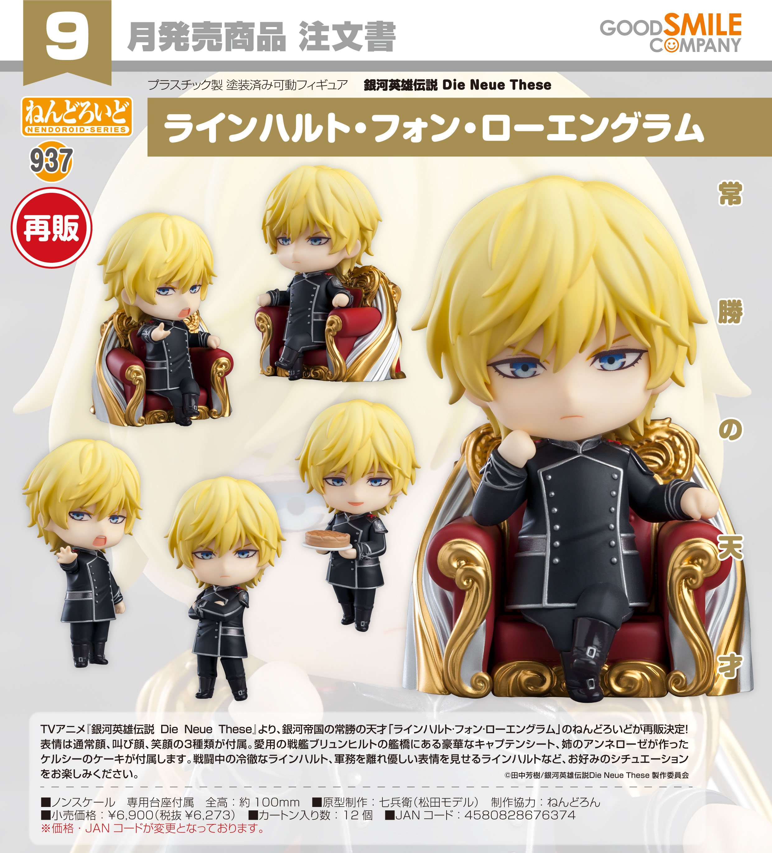 銀河英雄伝説 Die Neue These_ねんどろいど  ラインハルト・フォン・ローエングラム
