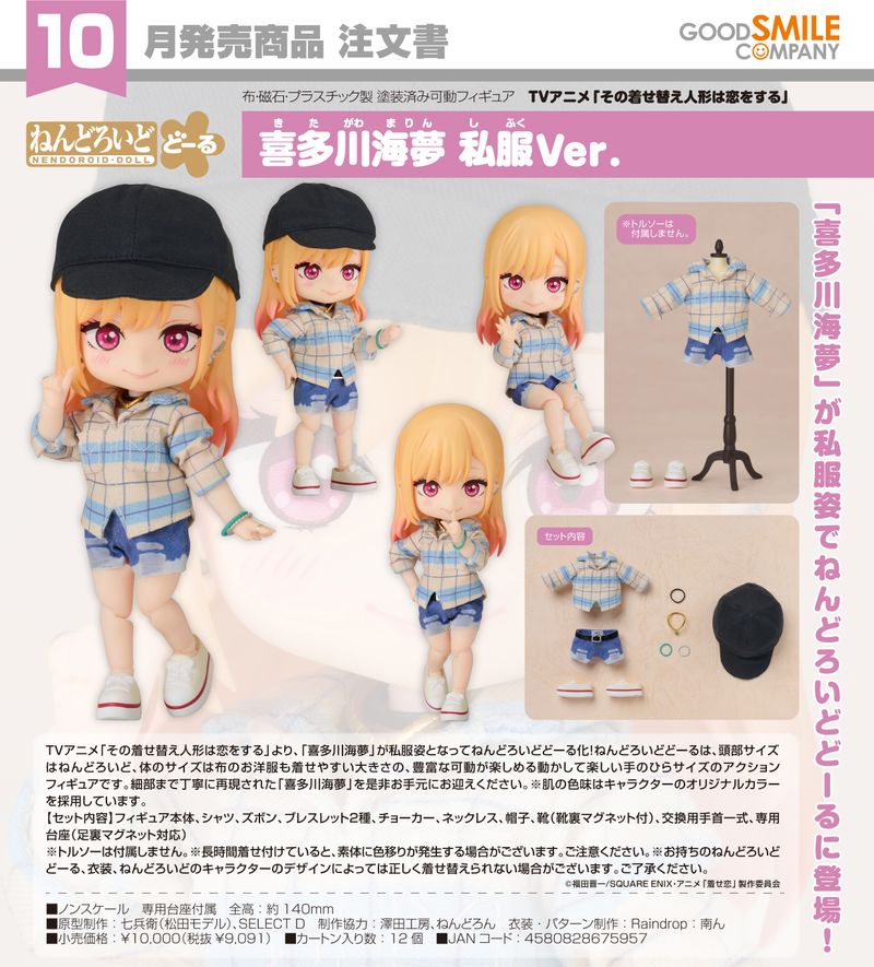 その着せ替え人形は恋をする_ねんどろいどどーる 喜多川海夢 私服Ver
