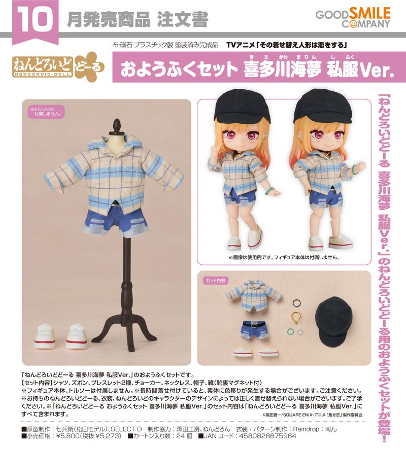その着せ替え人形は恋をする_ねんどろいどどーる おようふくセット