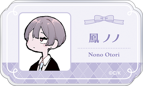 恋せよまやかし天使ども_アクリルネームバッジ／鳳 ノノ