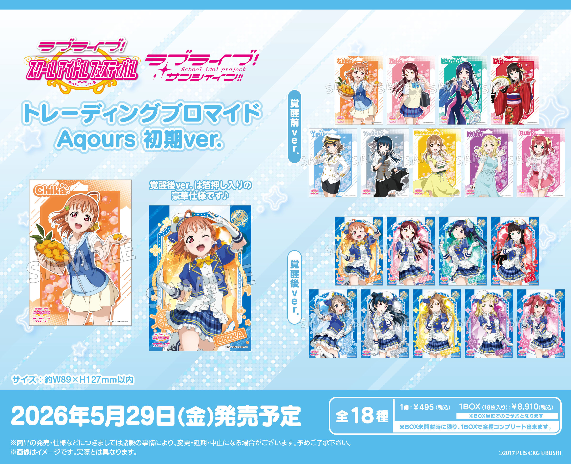 ラブライブ!スクールアイドルフェスティバル_トレーディングブロマイド Aqours 初期Ver.【コンプリートBOX／18パック入り】