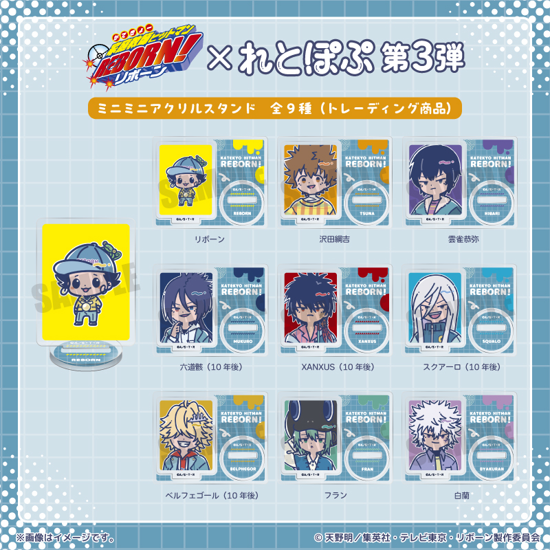 家庭教師ヒットマン REBORN!_れとぽぷ 第3弾 ミニミニアクリルスタンド　【BOX／9個入り】