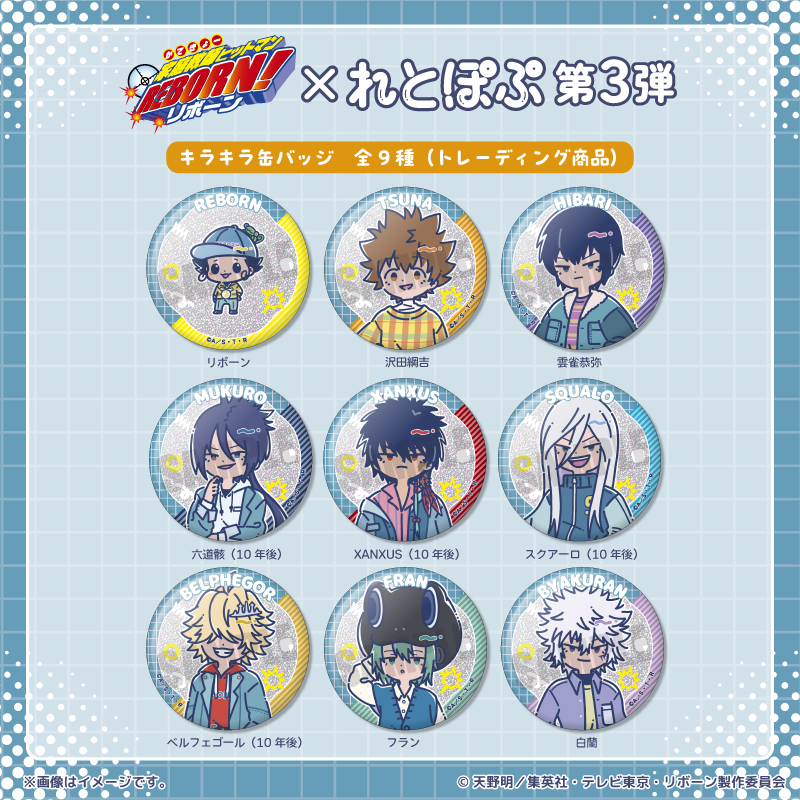 家庭教師ヒットマン REBORN!_れとぽぷ 第3弾 キラキラ缶バッジ　【BOX／9個入り】