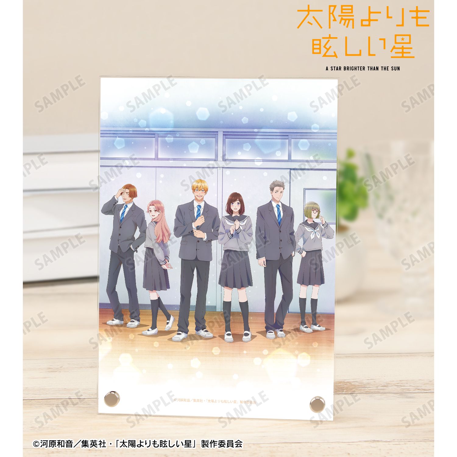 太陽よりも眩しい星_キービジュアル A5アクリルパネル