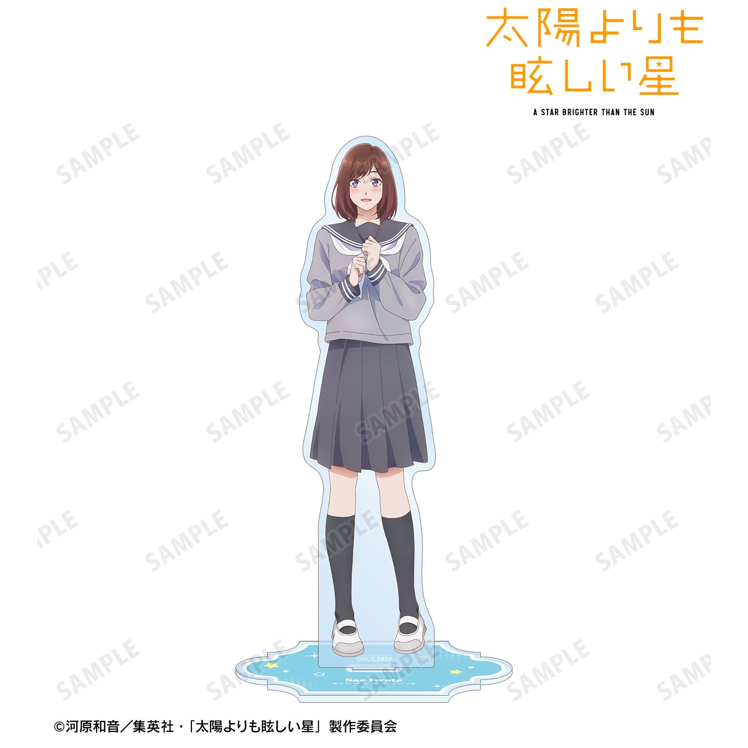 太陽よりも眩しい星_岩田 朔英 BIGアクリルスタンド