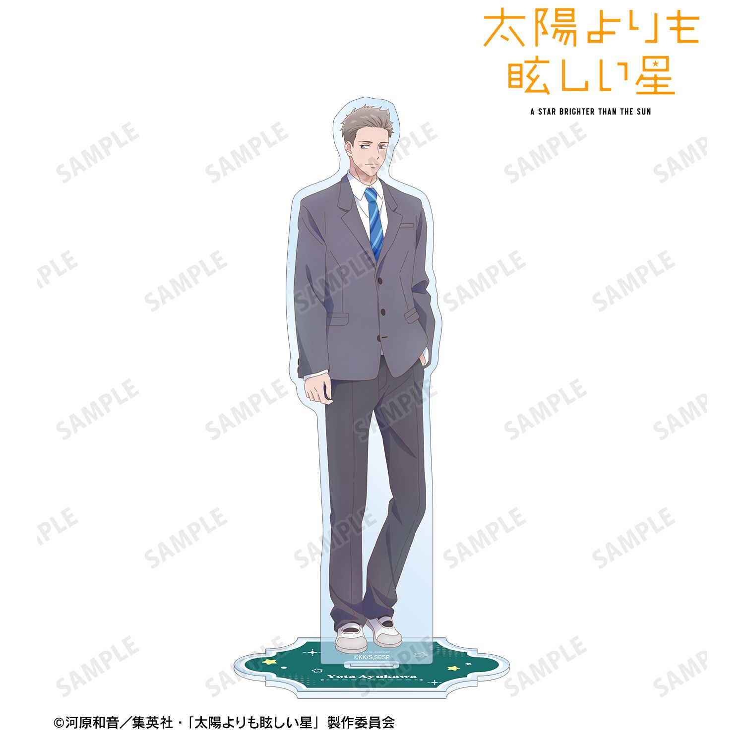 太陽よりも眩しい星_鮎川 陽太 BIGアクリルスタンド