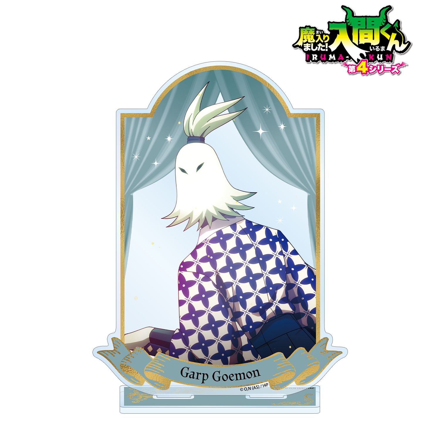 魔入りました！入間くん_ガープ・ゴエモン BIGアクリルスタンド