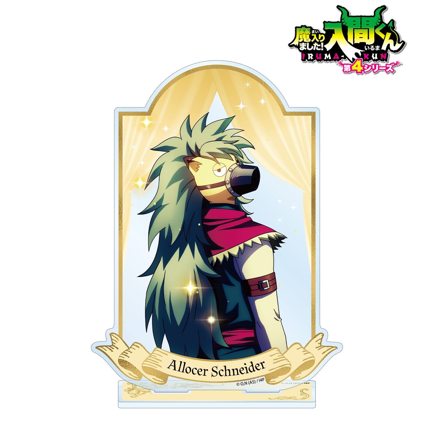 魔入りました！入間くん_アロケル・シュナイダー BIGアクリルスタンド