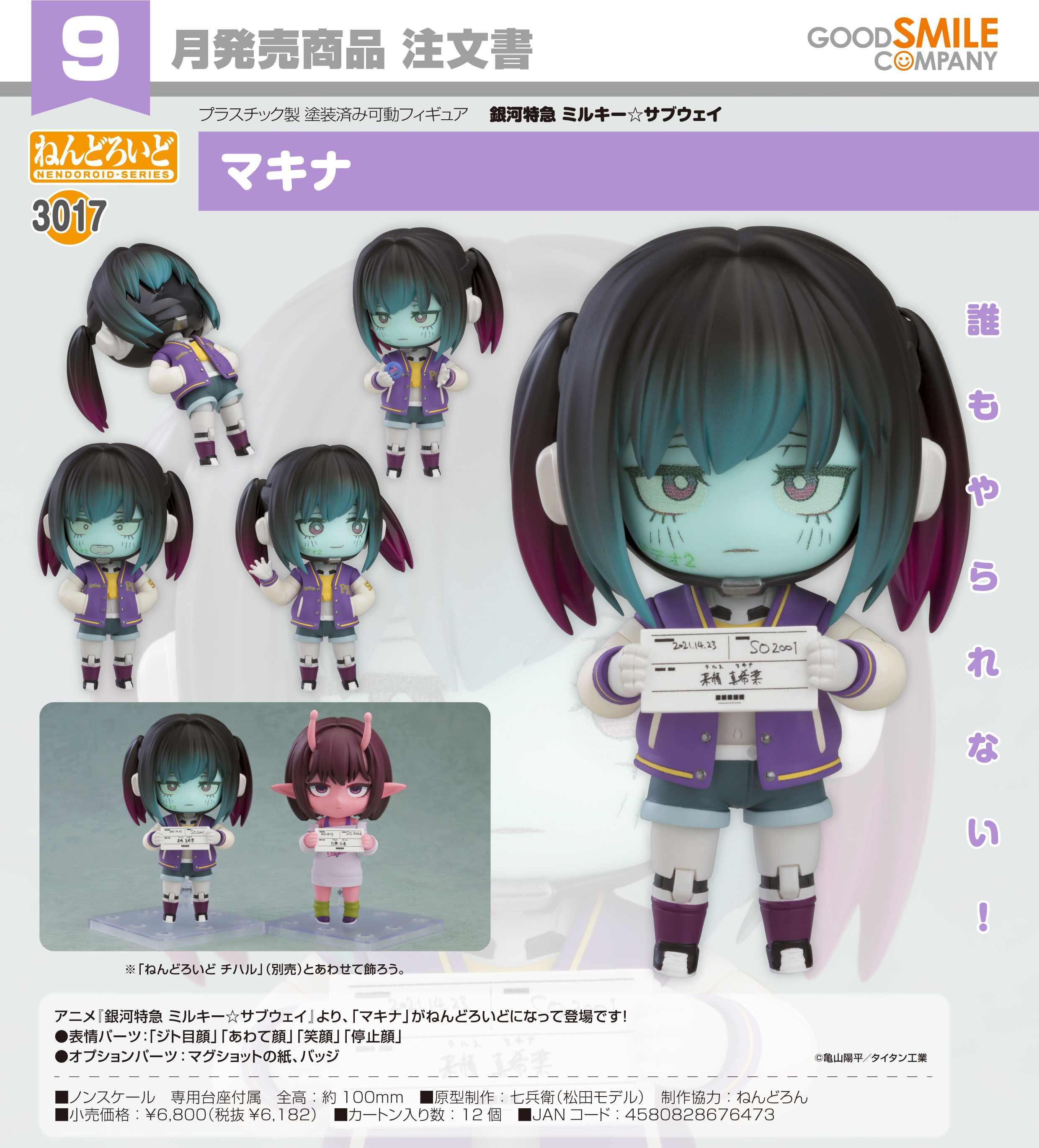 銀河特急 ミルキー☆サブウェイ_ねんどろいど マキナ | 銀河特急