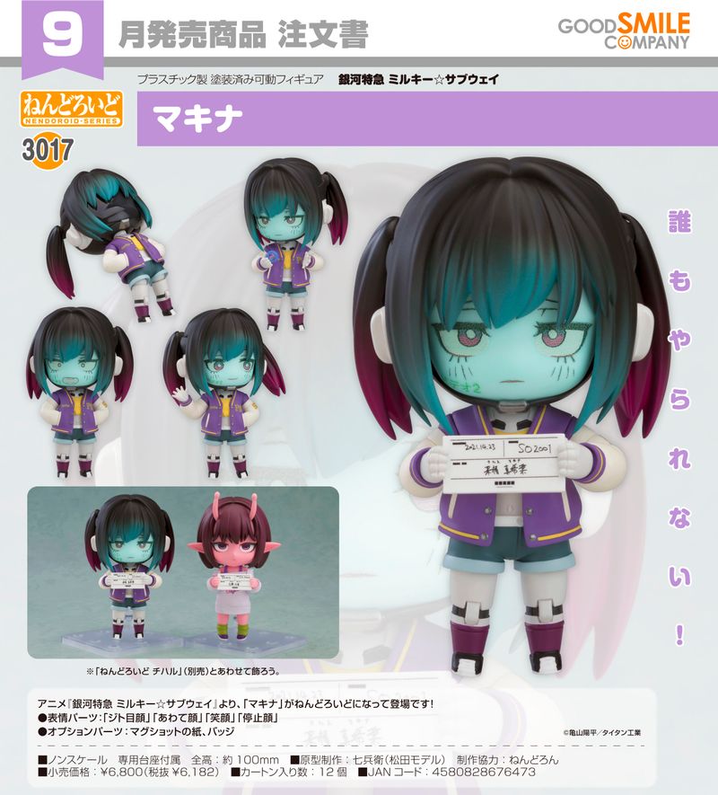 銀河特急 ミルキー☆サブウェイ_ねんどろいど マキナ | 銀河特急