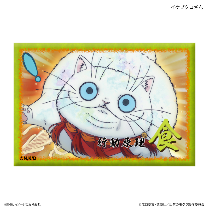 出禁のモグラ_ミニアートスタンド イケブクロさん