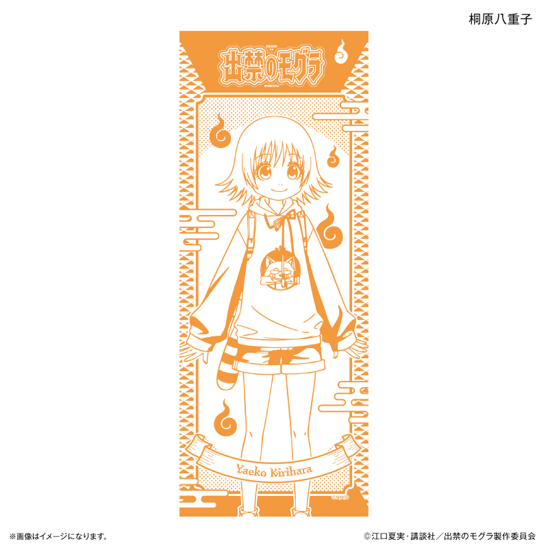 出禁のモグラ_手ぬぐい 桐原八重子