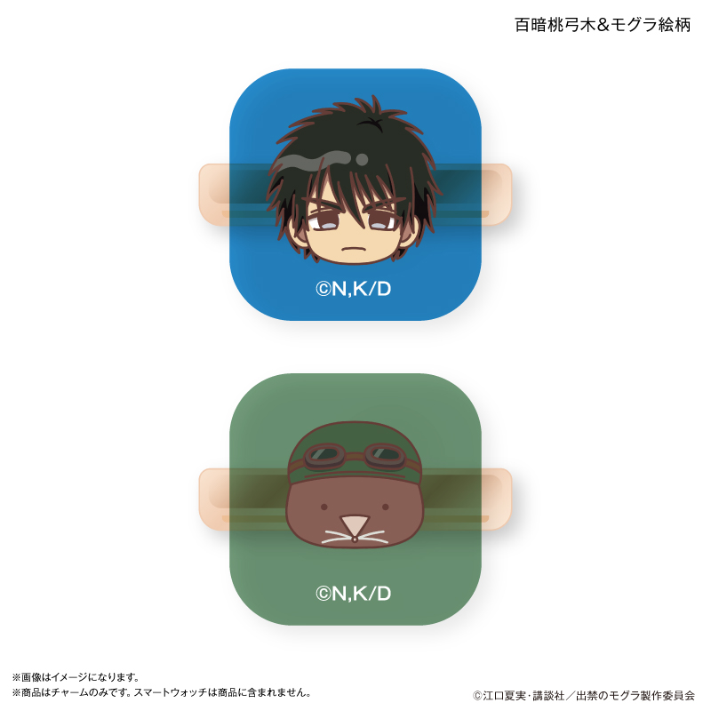 出禁のモグラ_スマートウォッチチャーム 百暗桃弓木 ＆ モグラ絵柄