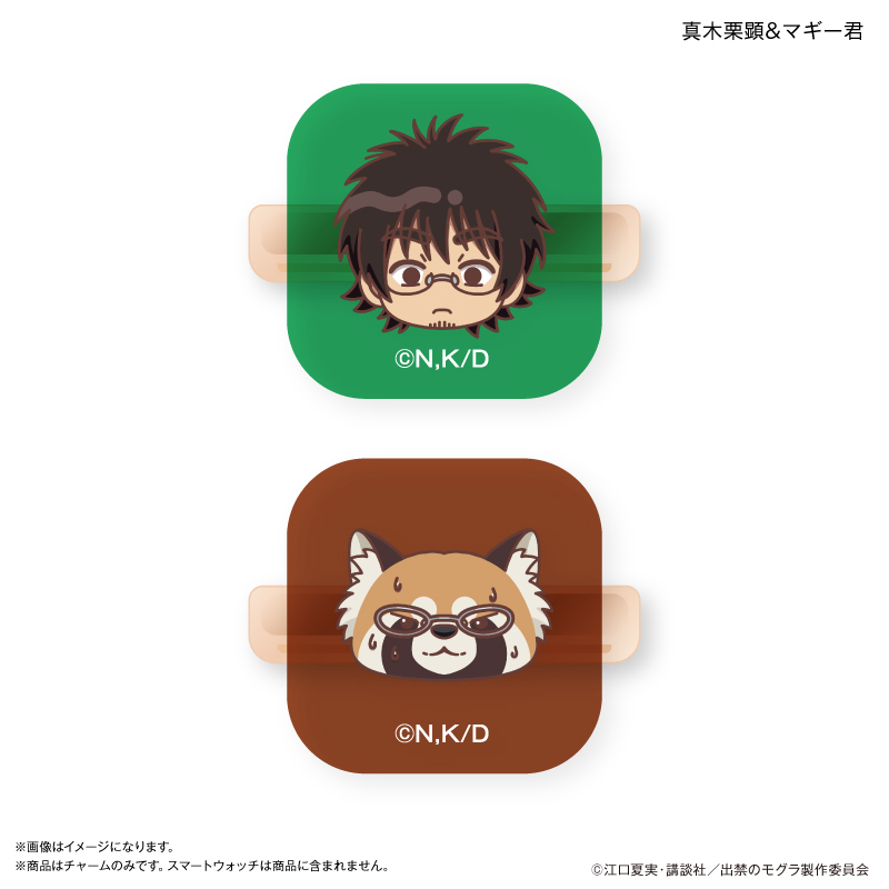出禁のモグラ_スマートウォッチチャーム 真木栗顕 ＆ マギー君