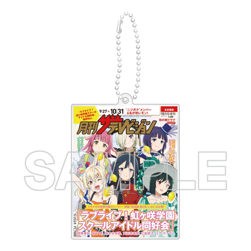 映画 ラブライブ!虹ヶ咲学園スクールアイドル同好会 完結編 第2章_月刊ザテレビジョン 表紙Ver. 2層アクリルキーホルダー
