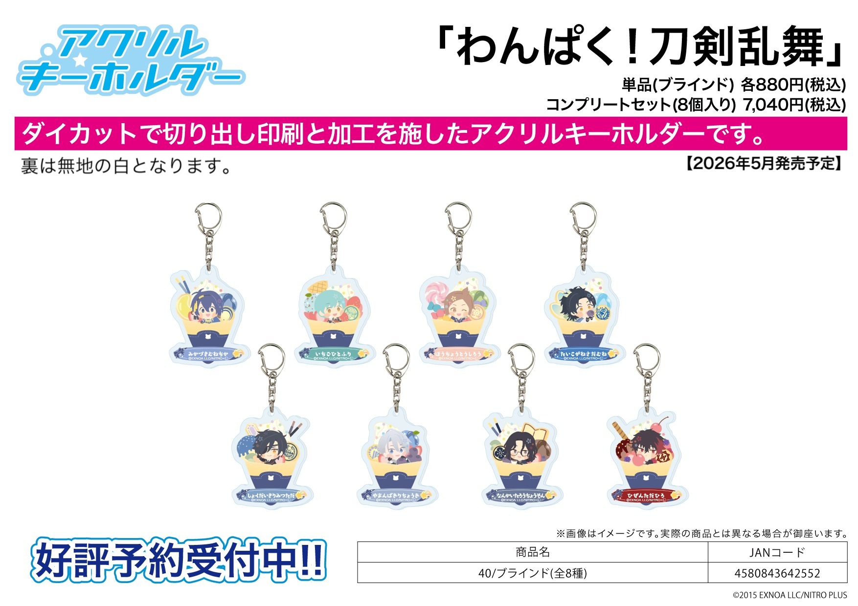 わんぱく！刀剣乱舞_アクリルキーホルダー40/【コンプリートセット/8個入り】(全8種)