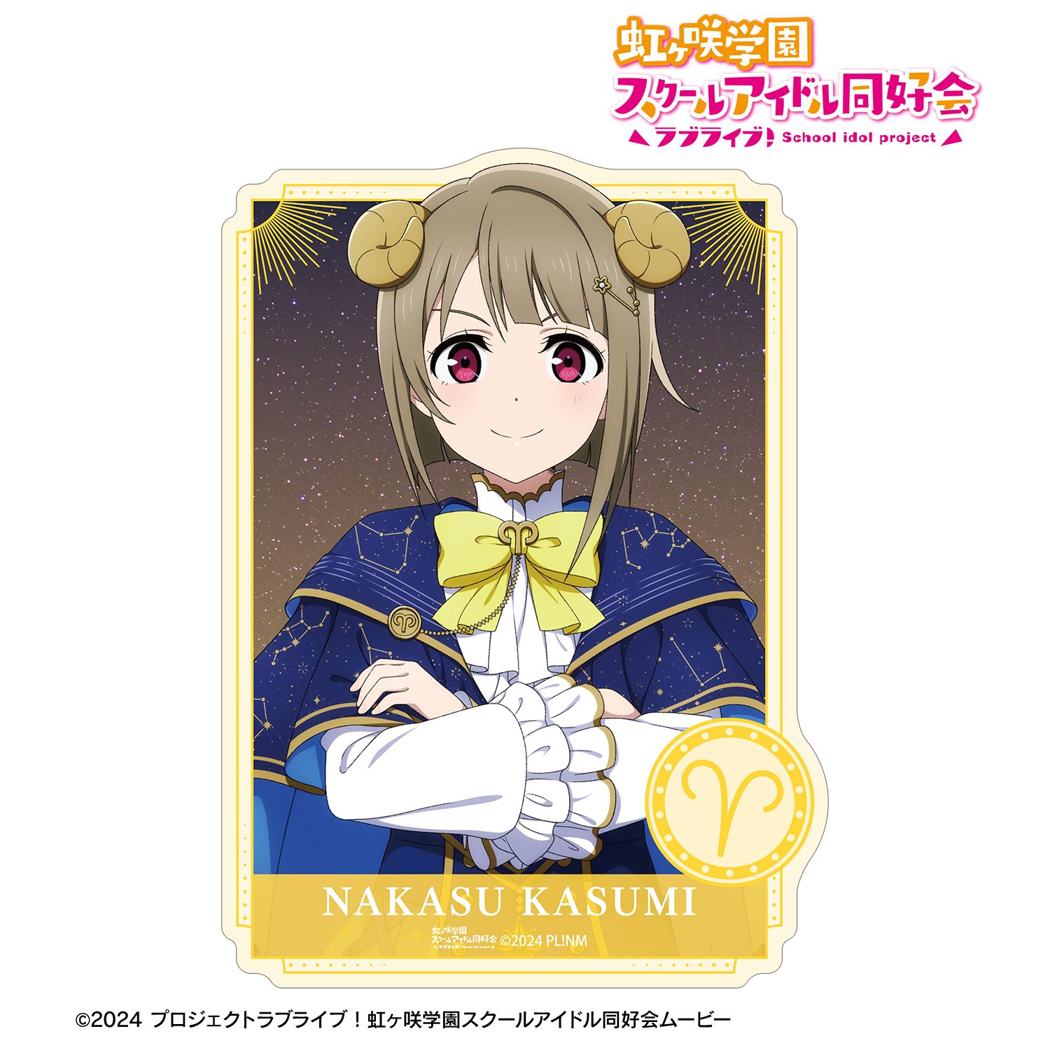 ラブライブ！虹ヶ咲学園スクールアイドル同好会_描き下ろし 中須かすみ 十二星座ver. ダイカットステッカー