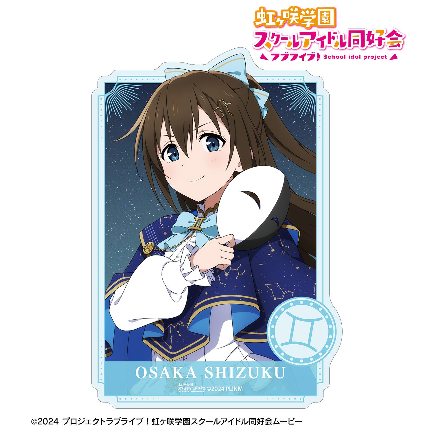 ラブライブ！虹ヶ咲学園スクールアイドル同好会_描き下ろし 桜坂しずく 十二星座ver. ダイカットステッカー