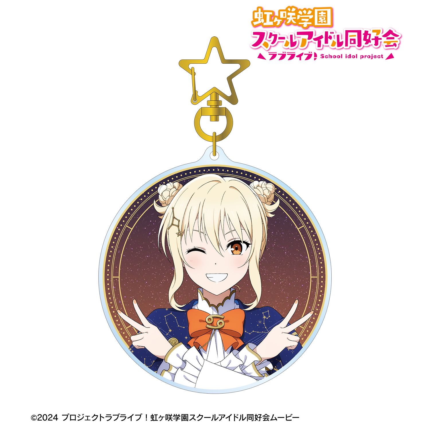 ラブライブ！虹ヶ咲学園スクールアイドル同好会_描き下ろし 宮下 愛 十二星座ver. BIGアクリルキーホルダー