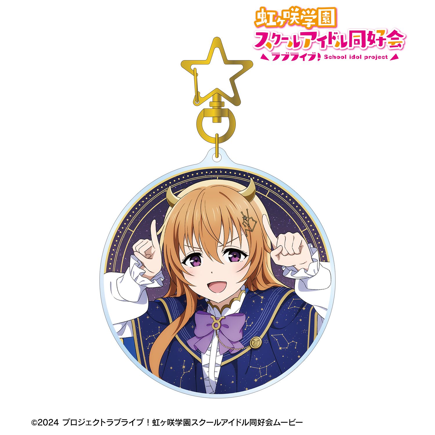 ラブライブ！虹ヶ咲学園スクールアイドル同好会_描き下ろし 近江彼方 十二星座ver. BIGアクリルキーホルダー