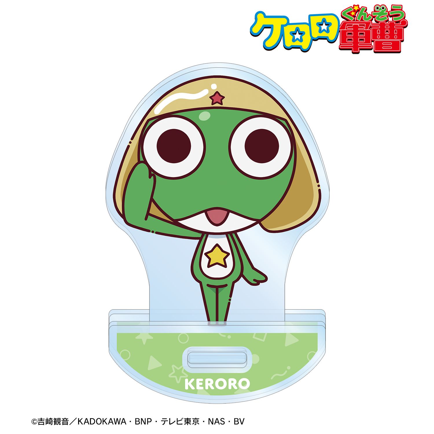 ケロロ軍曹_ケロロ ちょこんと！ ゆれるアクリルスタンド