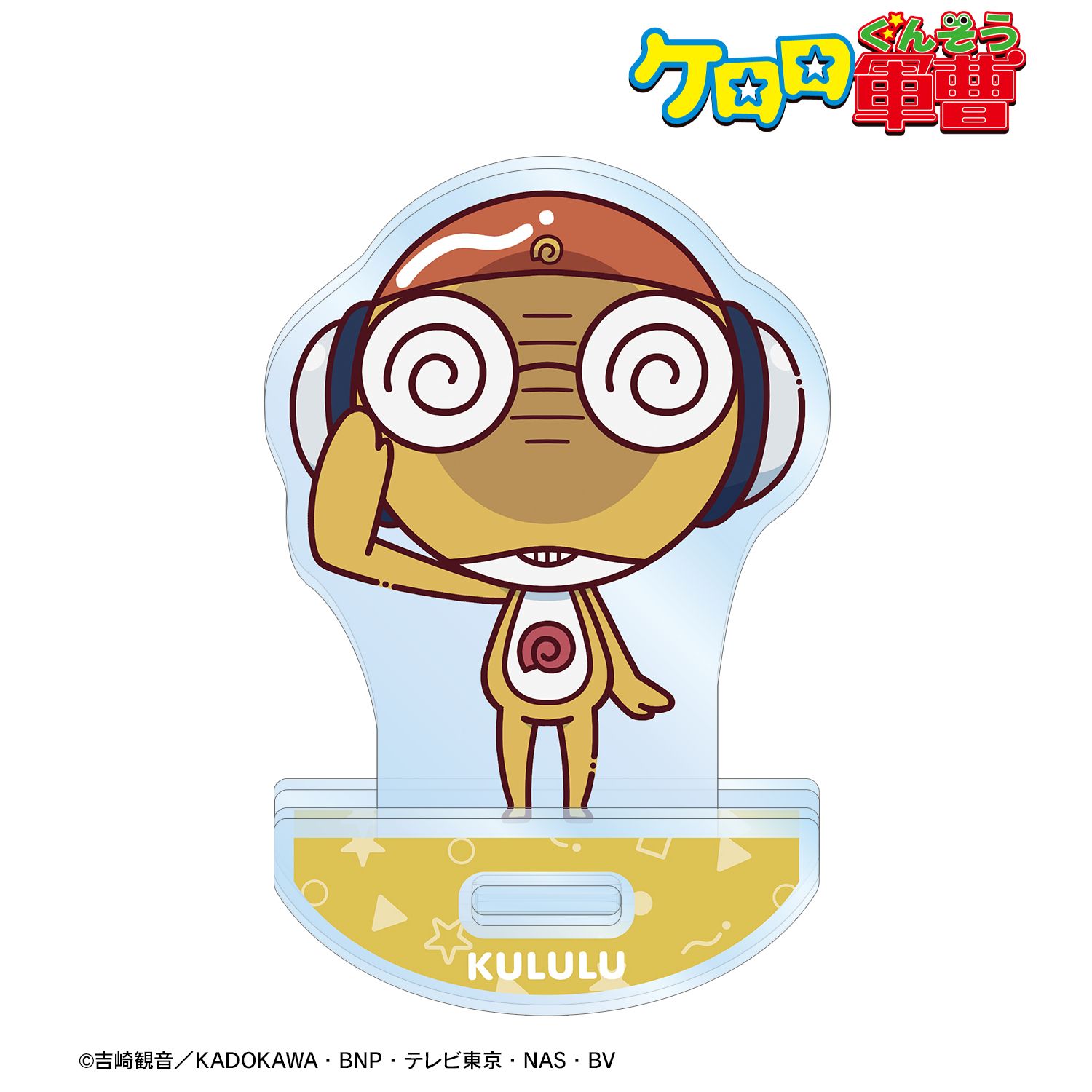 ケロロ軍曹_クルル ちょこんと！ ゆれるアクリルスタンド