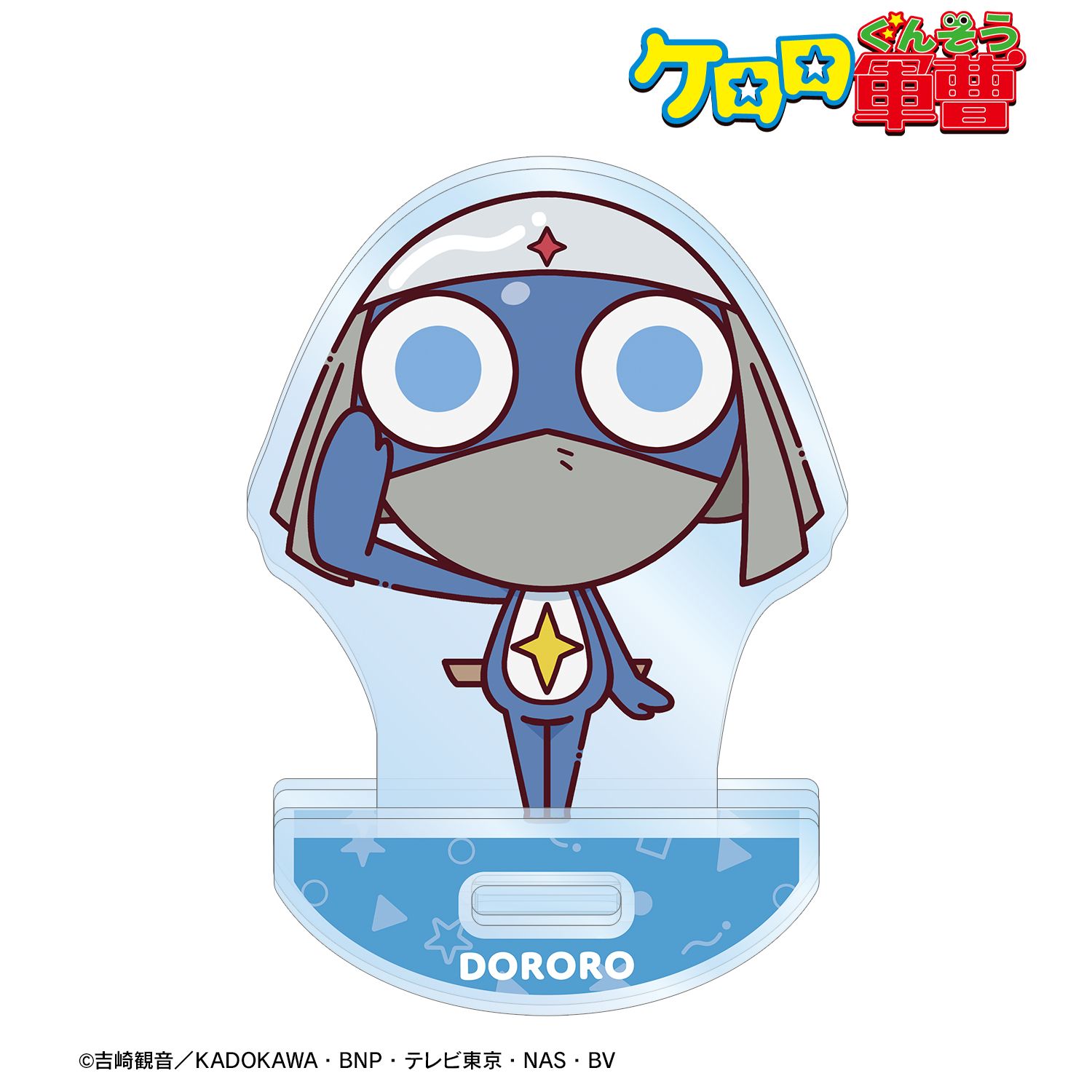 ケロロ軍曹_ドロロ ちょこんと！ ゆれるアクリルスタンド