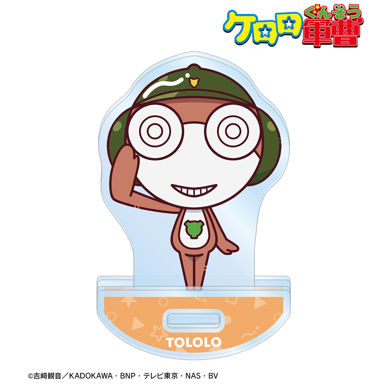 ケロロ軍曹_トロロ ちょこんと！ ゆれるアクリルスタンド