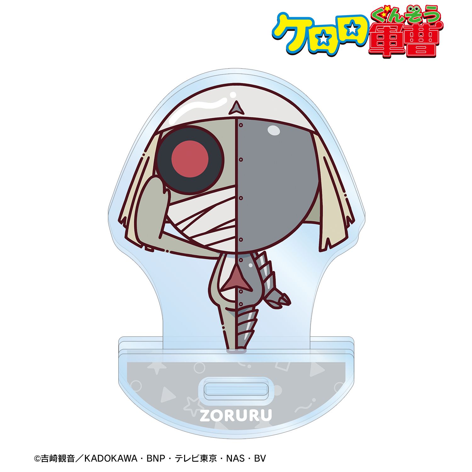 ケロロ軍曹_ゾルル ちょこんと！ ゆれるアクリルスタンド