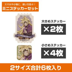 遊☆戯☆王ゴーラッシュ!!_描き下ろし ズウィージョウ ミニステッカーセット オフモードの決闘者Ver.