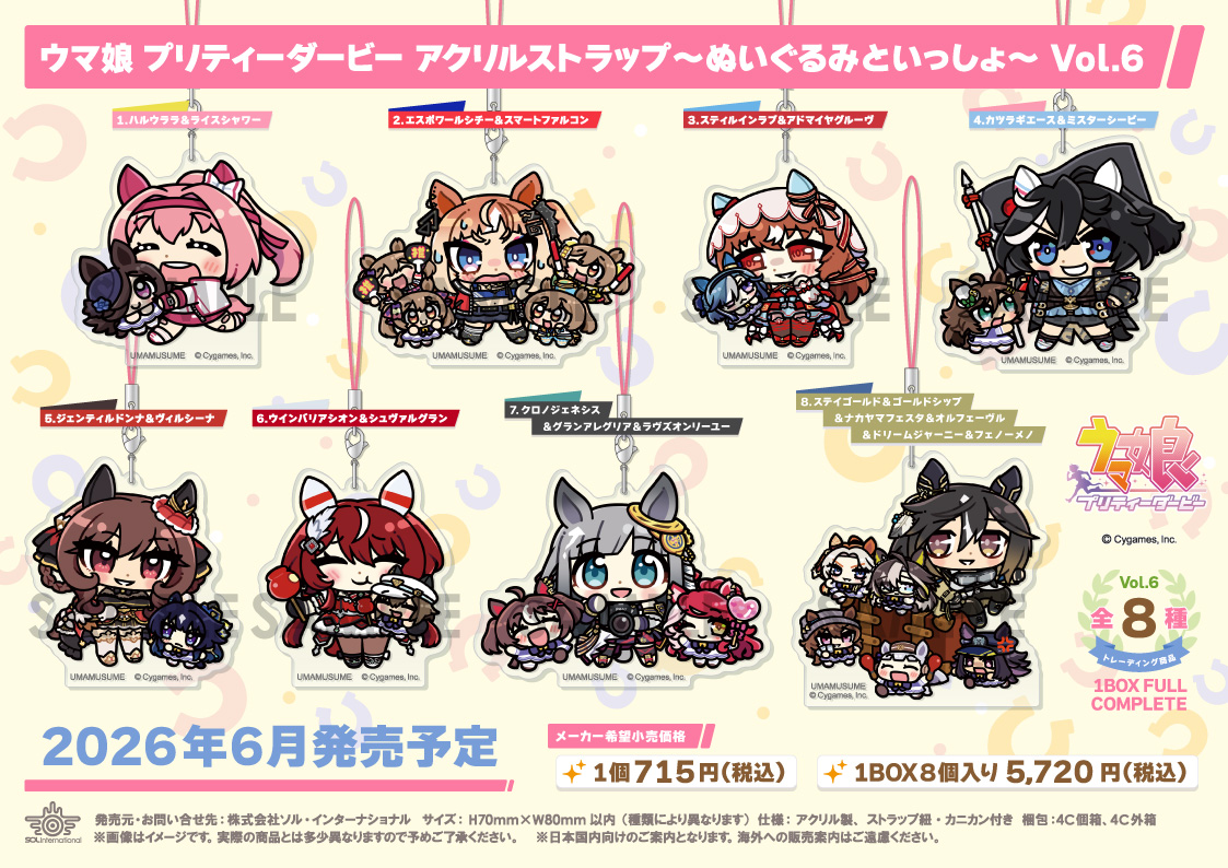 ウマ娘 プリティーダービー_アクリルストラップ-ぬいぐるみといっしょ- Vol.6【コンプリートBOX／8個入り】