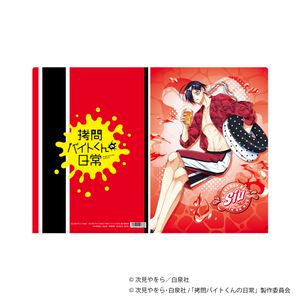 拷問バイトくんの日常_クリアファイル／シウ