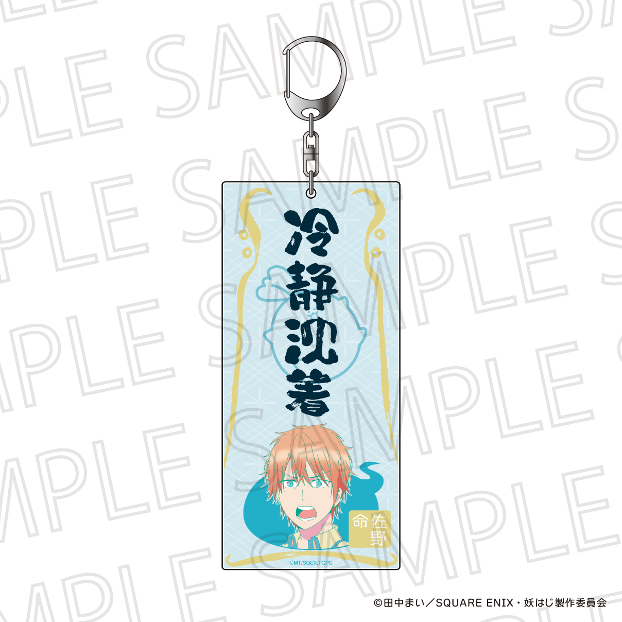 妖怪学校の先生はじめました！_おふだ風アクリルキーホルダー 佐野 命（ポップカラー）