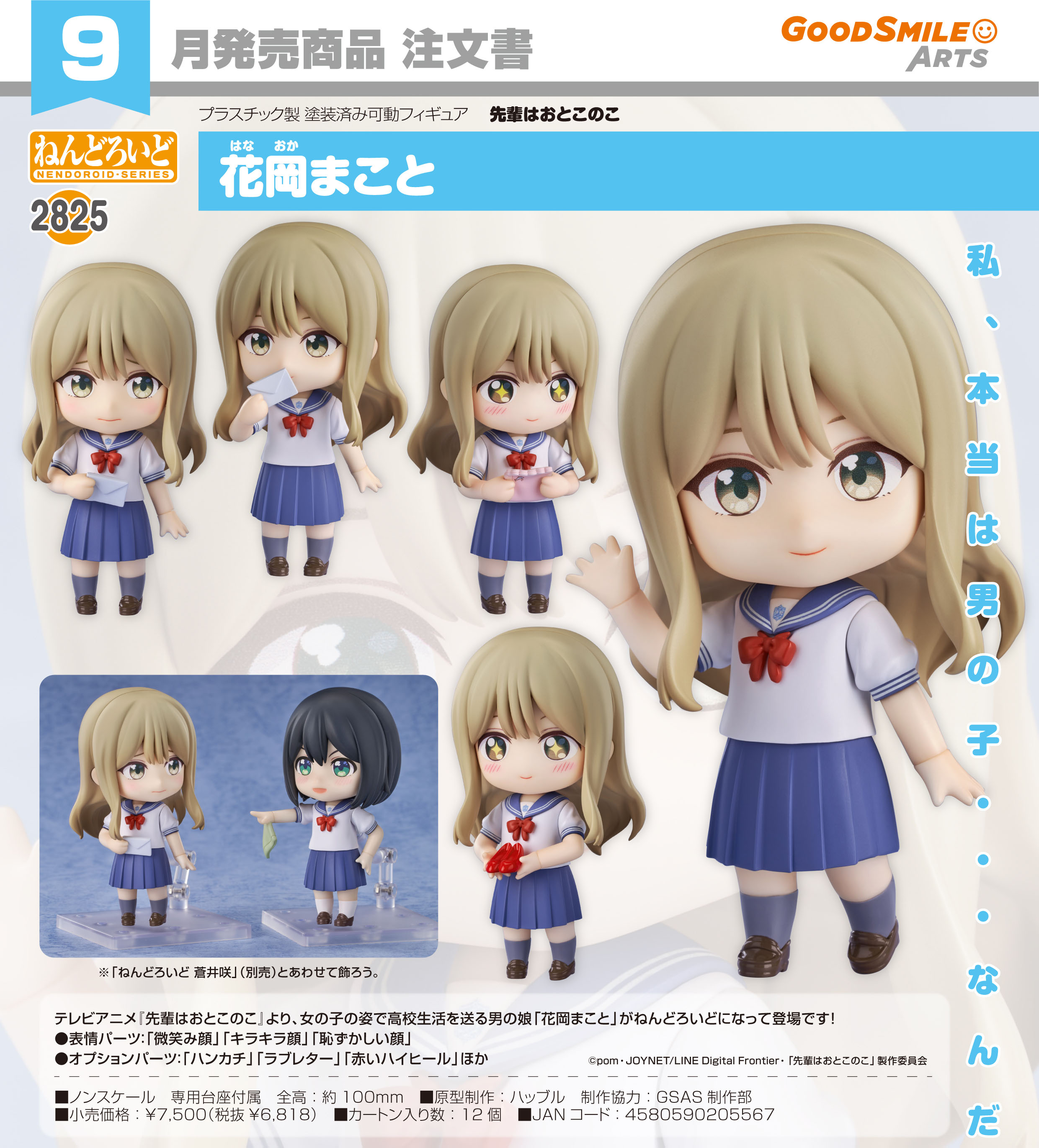 先輩はおとこのこ_ねんどろいど  花岡まこと