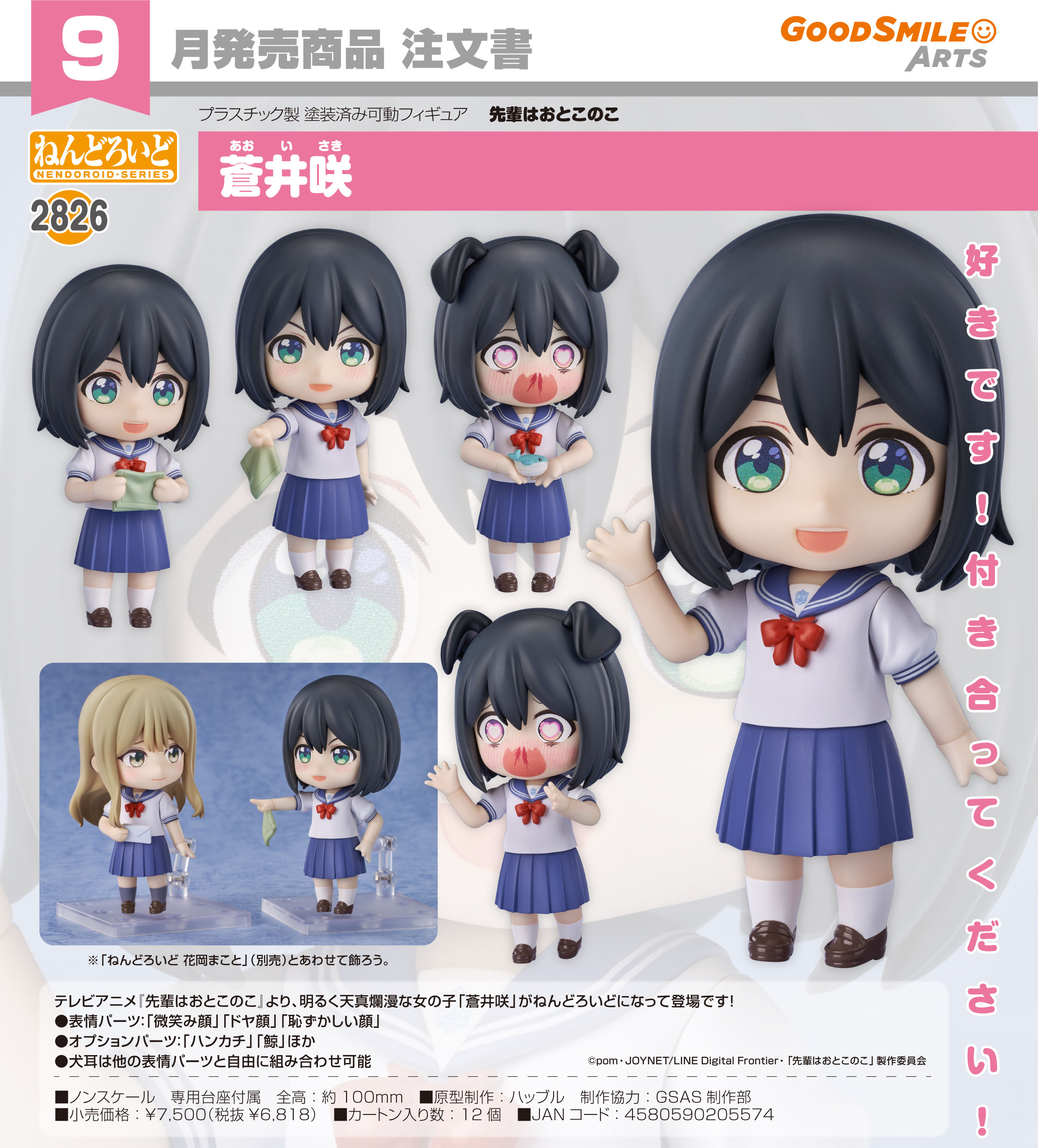先輩はおとこのこ_ねんどろいど  蒼井咲