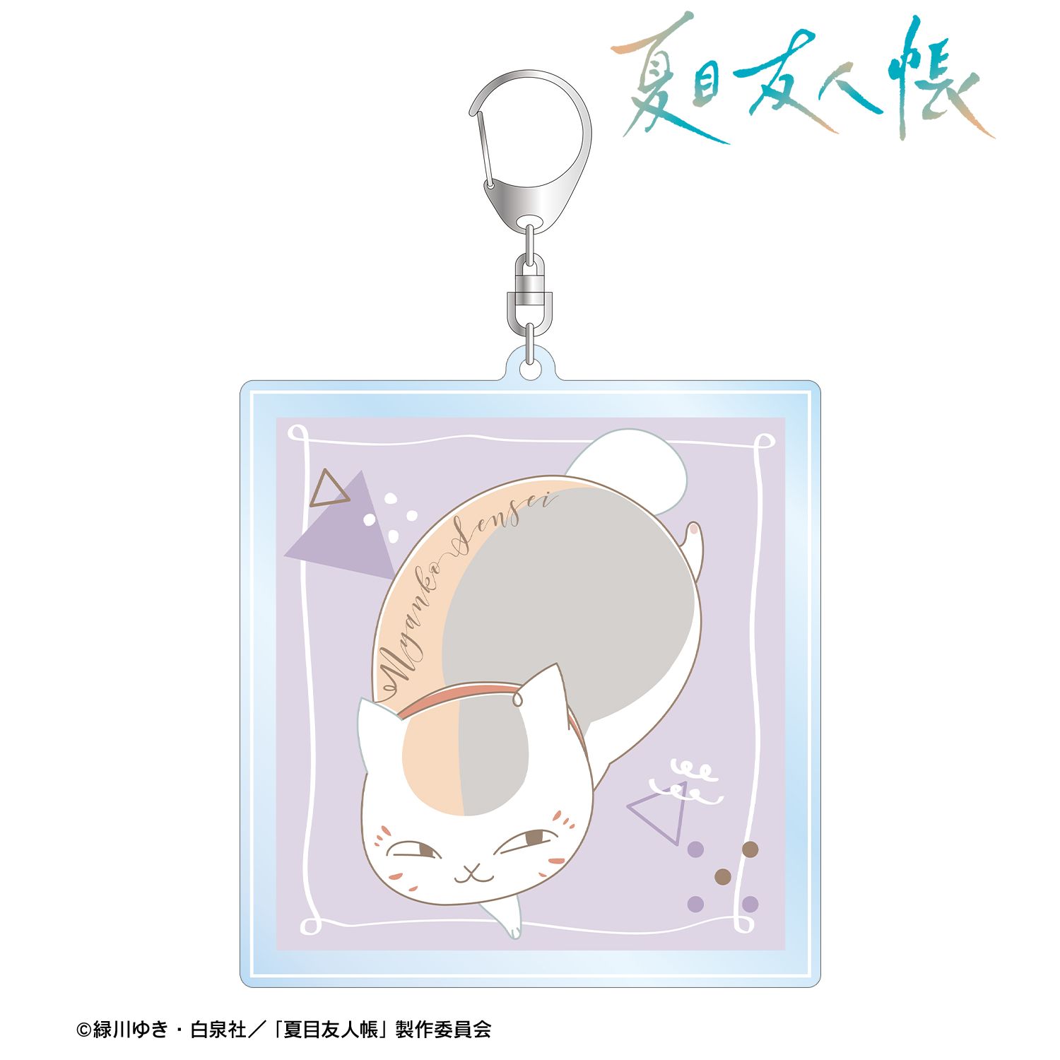 夏目友人帳_ニャンコ先生 lette-graph 第2弾 BIGアクリルキーホルダー 白藤色