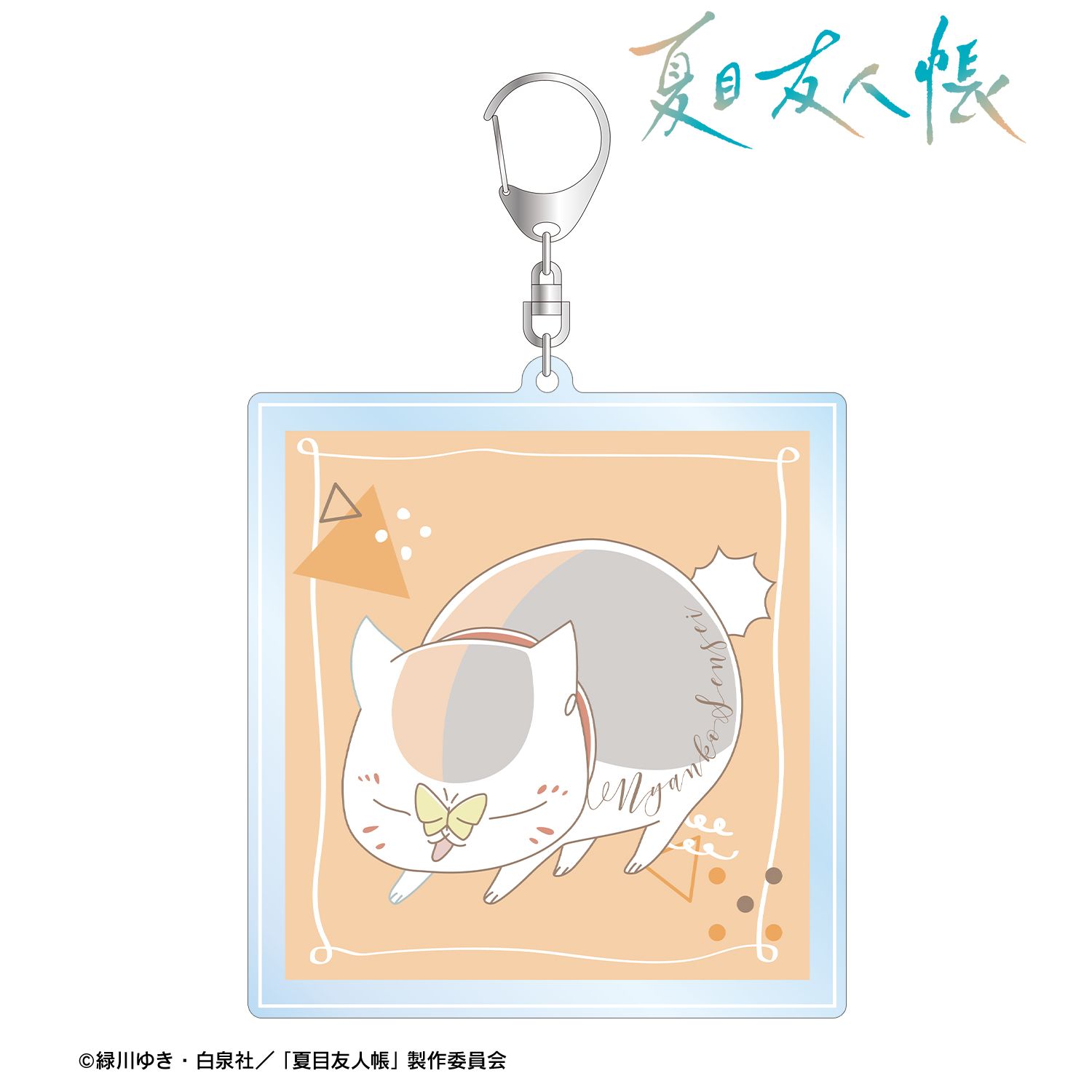 夏目友人帳_ニャンコ先生 lette-graph 第2弾 BIGアクリルキーホルダー 杏色