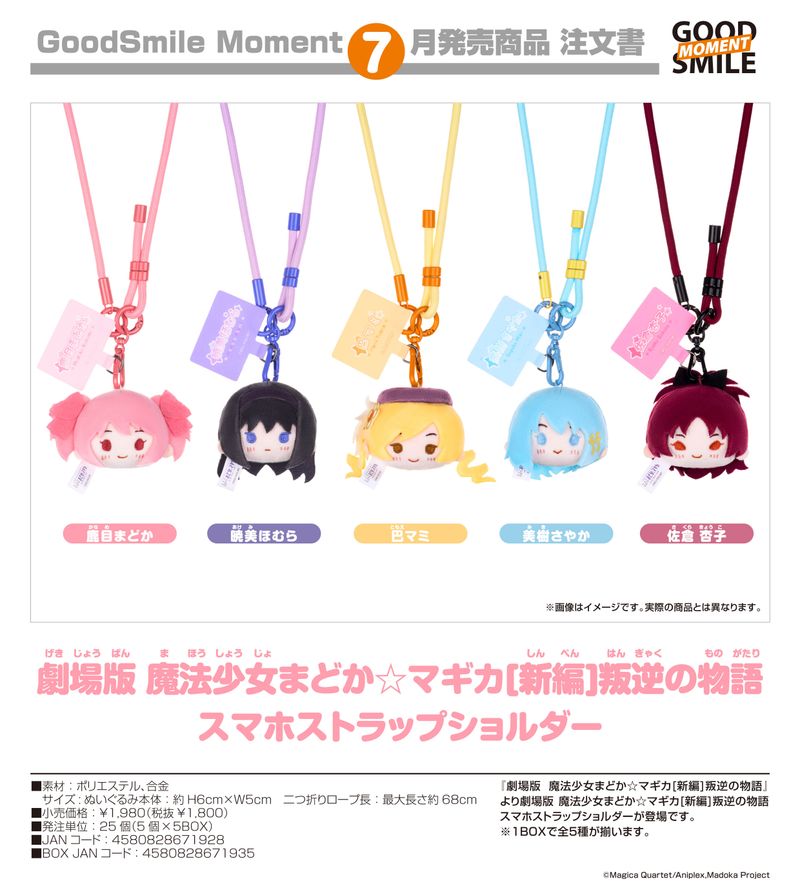 魔法少女 まどかマギカ 劇場版ストラップ フルセット 劇場版 魔法少女まどか☆マギカ 新編 叛逆の物語_スマホストラップ