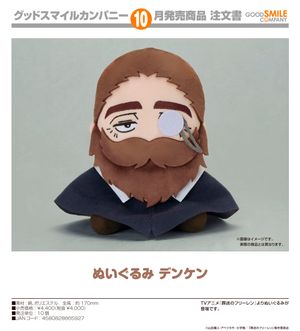 葬送のフリーレン_ぬいぐるみ デンケン