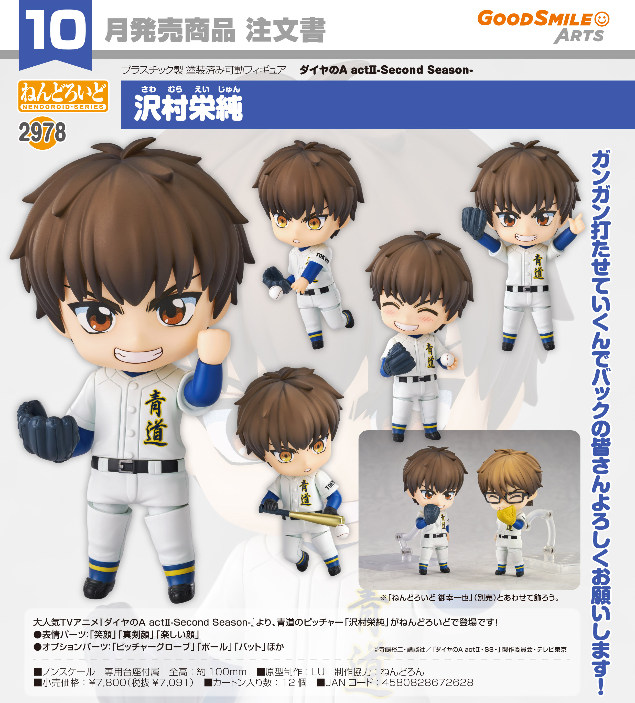 ダイヤのA act II -Second Season-_ねんどろいど 沢村栄純