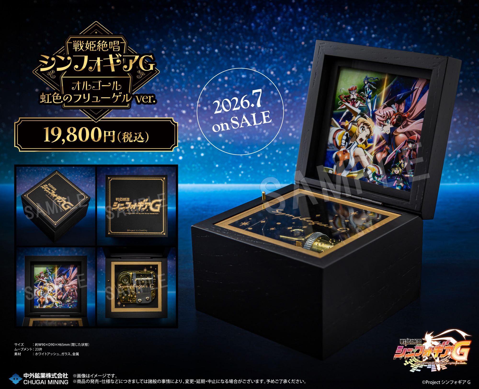 戦姫絶唱シンフォギアG_オルゴール 虹色のフリューゲルVer.